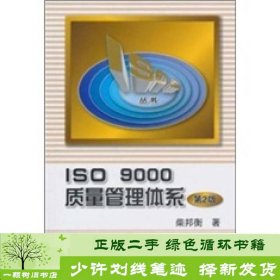 ISO9000质量管理体系第二2版柴邦衡机械工业9787111312925柴邦衡机械工业出版社9787111312925
