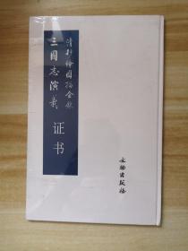 清抄绘图描金银三国志演义收藏证书；文物出版社；就一本证书！