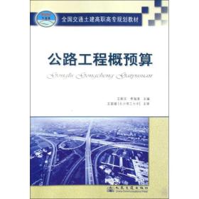 新华正版 公路工程概预算 王新文 9787114080098 人民交通出版社