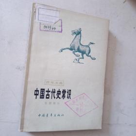 中國古代史常識  專題部分   青年文庫  一版一印