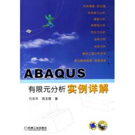 全新正版 ABAQUS有限元分析实例详解(附光盘) 石亦平//周玉蓉 7111190025 机械工业