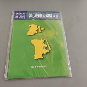 中华人民共和国分省系列地图：澳门特别行政区地图（0.749米*1.068米 盒装折叠）