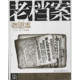 【正版新书】 老档案 王小全,张丁   重庆出版社