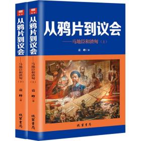 新华正版 从鸦片到议会——马地臣和渣甸(全2册) 袁峰 9787512044425 线装书局