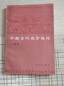 中国古代衣食住行