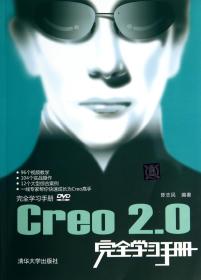 全新正版 Creo2.0完全学习手册(附光盘) 陈志民 9787302352860 清华大学