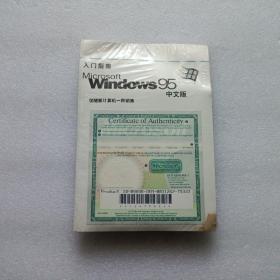 入门指南 Microsoft Windows 95 中文版 全新未拆封 附光盘磁盘   右下角有点水印  请看图