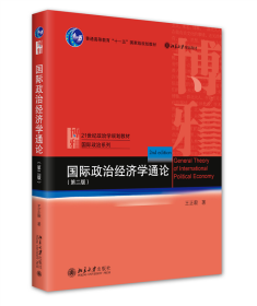 国际政治经济学通论（第二版） 9787301335543 王正毅 北京大学出版社