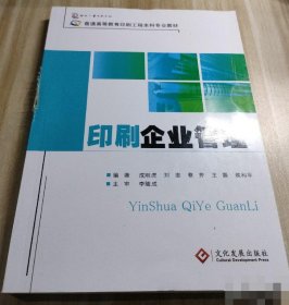 印刷企业管理成刚虎9787514204001印刷工业出版社