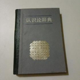 认识论辞典