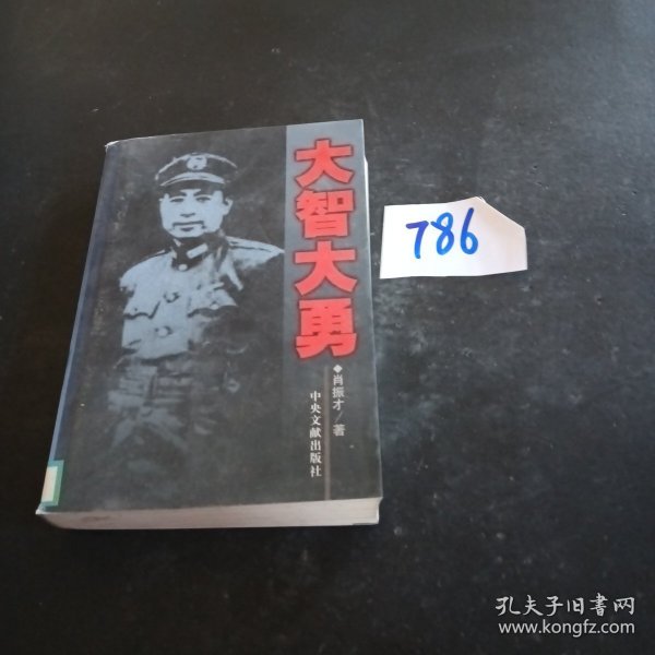 大智大勇：周恩来在1946肖振才 著/ 中央文献出版社/ 2006-01/ 平装岁暮轩上海