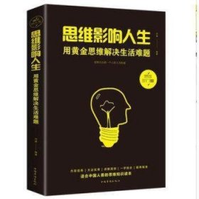 思维影响人生:用黄金思维解决生活难题 9787511374011 问道 中国华侨出版社