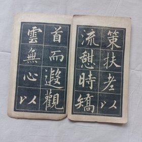 归去来兮辞 民国字帖