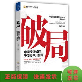 破局：中国经济如何于变局中开新局