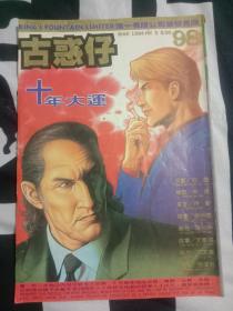 古惑仔98
