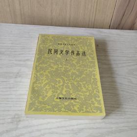 民间文学作品选 上