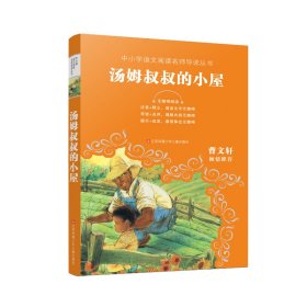 汤姆叔叔的小屋(无障碍阅读)/中小学语文阅读名师导读丛书 普通图书/教材教辅/教辅/小学教辅/小学通用 (美)斯托夫人|责编:陆映秋//程令方//芮丽娇//朱野坪|译者:洪韦 江苏少儿 9787558410536