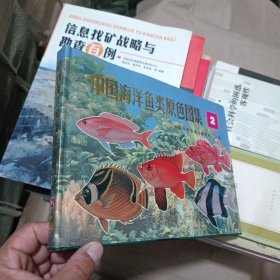 中国海洋鱼类原色图集（2）
