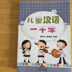 儿童汉语一千字