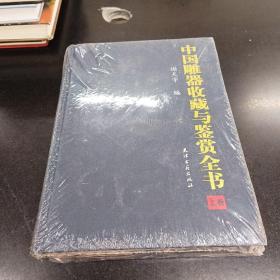 中国雕器收藏与鉴赏全书上下卷.