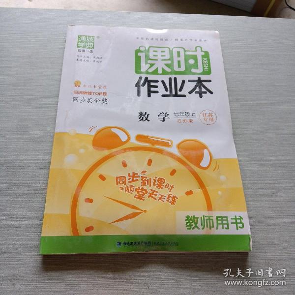 通城学典课时 作业本 数学 七年级 上 江苏版: 江苏专用教师用书