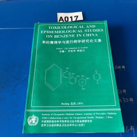 苯的毒理学与流行病学研究论文集 （16开、1994年出版）
