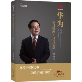 华为项目管理工具与实训 9787545473926