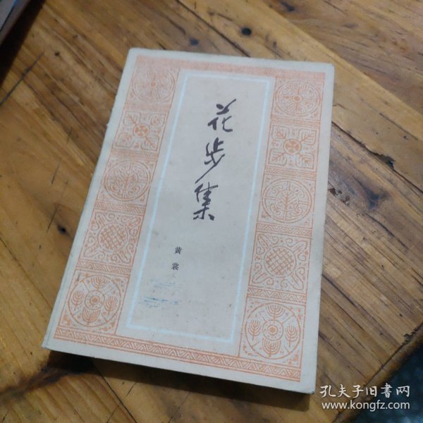 花步集