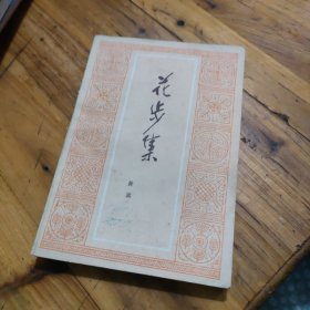 花步集