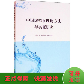 中国虚拟水理论方法与实证研究