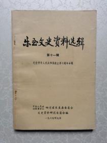 乐至文史资料选辑（第十一辑）纪念中华人民共和国成立四十周年专辑