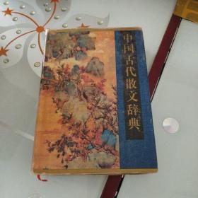 中国古代散文辞典