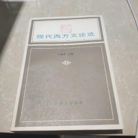 现代西方文论选