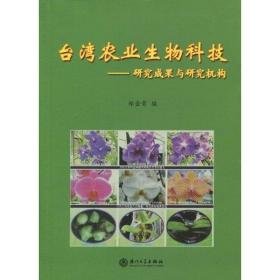 台湾地区农业生物科技——研究成果与研究机构 农业科学 郑金贵