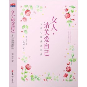 正版书女人，请关爱自己-女性心理健康解读