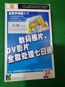 数码照片DV影片全能处理七日通（简体中文版）（4张CD-ROM光碟+书1本）