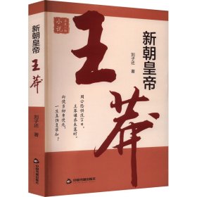 新朝皇帝——王莽