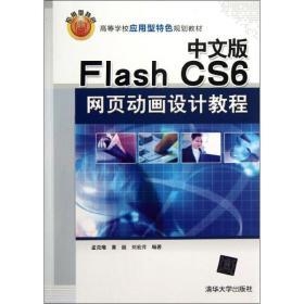 【正版新书】 中文版Flash CS6网页动画设计教程 孟克难,黄超,刘宏芹 清华大学出版社