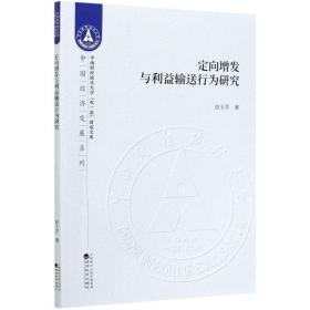 保正版！定向增发与利益输送行为研究/中国经济发展系列/中南财经政法大学双一流建设文库9787521811650经济科学出版社赵玉芳