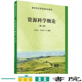 资源科学概论第二版刘成武黄利民科学出9787030405838