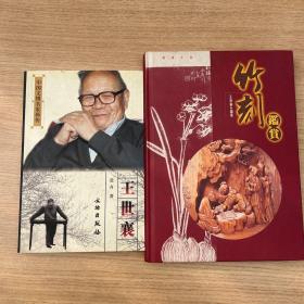王世襄 竹刻鉴赏 （两册合售）中国文博名家画传