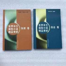 世界华文微型小说精品赏析(全2册) 综合卷+张挥卷