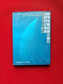 科学发展的理论基石及其范式转换  16开