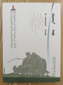 蒙文蒙語  新世紀蒙古族                                 先鋒作家 優秀作品叢書  草原父親