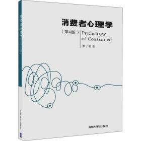 新华正版 消费者心理学(第4版) 罗子明 9787302462606 清华大学出版社