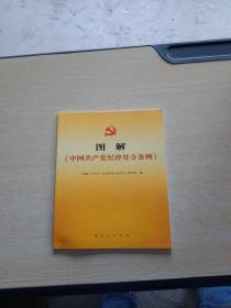 图解《中国共产党纪律处分条例》