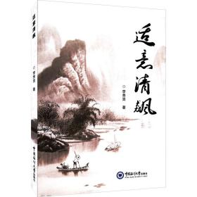 适意清飙李秀贤中国海洋大学出版社