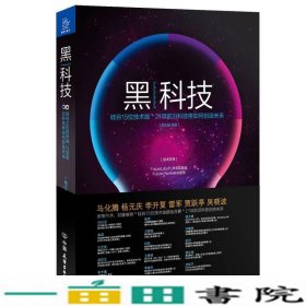 黑科技顾志强中国友谊出版9787505737525