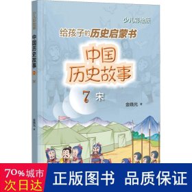 给孩子的历史启蒙书.中国历史故事(7)-宋(少儿彩绘版) 中国古典小说、诗词 金晓光 新华正版