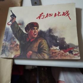南征北战。